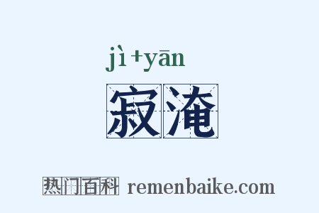 寂淹是什么意思的图片